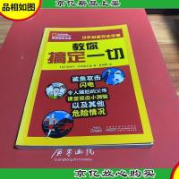 美国国家地理·少年*安全手册·教你搞定一切