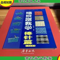 编织跟我学 棒针篇