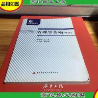 管理学基础(附形成性考核册 第3版)
