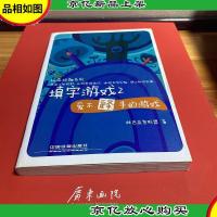 玩来玩趣系列·填字游戏2:爱不释手的游戏