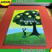 我最想要的幸福理财书