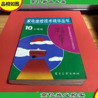 家电维修技术精华丛书