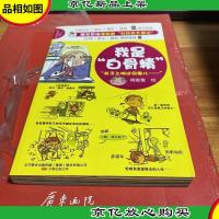 我是“白骨精”