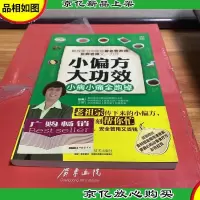 小偏方大功效:小病小痛全跑掉