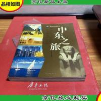 中东之旅