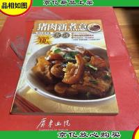 快乐新煮意:猪肉新煮意(食谱)