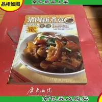 快乐新煮意:猪肉新煮意(食谱)