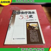 补肺食疗汤水53式