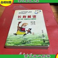 长寿解读--《老人报》养生保健精粹(修订本)