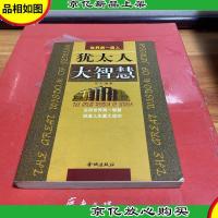 犹太人的大智慧