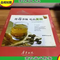 排毒养颜 吃出美丽——中医师的养肝排毒美肤术