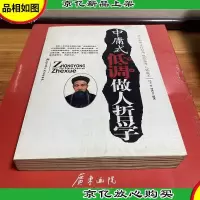 中庸式低调做人哲学