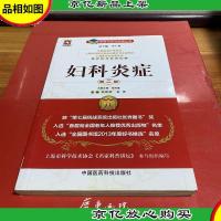 名医与您谈疾病丛书:妇科炎症(第2版)