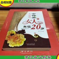 会保养的女人年轻20岁