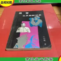 黑雪 出兵朝鲜纪实