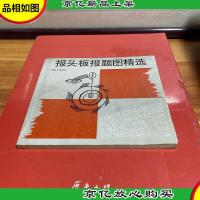 报头板报题图精选
