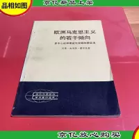 欧洲马克思主义的若干趋向
