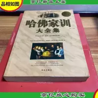哈佛家训大全集(*白金版)