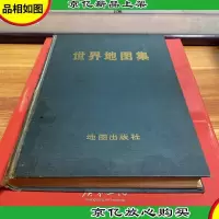 世界地图集
