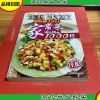 家常菜南北风味1000样(全彩终结版)