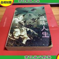 品味人生:中国现代文化名人谈