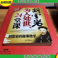 胡雪岩为人处世的24堂课(第2版)