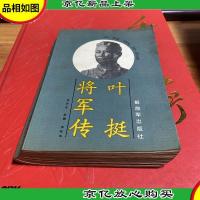 叶挺将军传