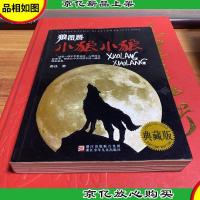 狼图腾:小狼小狼
