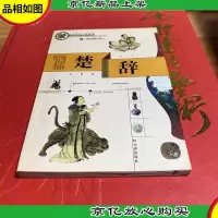 楚辞:精美图文版