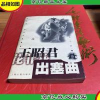 王昭君·出塞曲