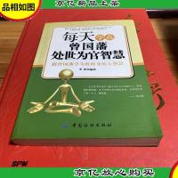 每天学点曾国藩处世为官智慧:跟曾国藩学为政修身的大智慧