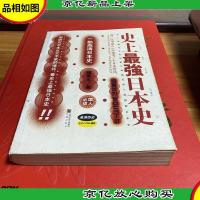 史上最强日本史