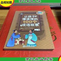 好孩子成长必读丛书--让孩子懂道理的100个成语故事