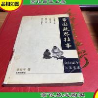 帝国政界往事:公元1127年大宋实录