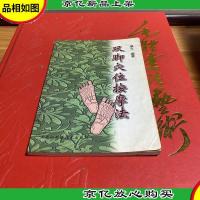 双脚穴位按摩法