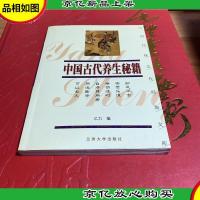 中国传统文化经典文库:中国古代养生秘籍