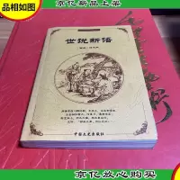 中国古典文化精华:世说新语