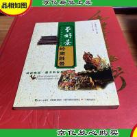 晨读晚诵·趣美岭南系列·至好景:岭南胜景