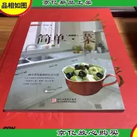 简单·菜(典藏版)