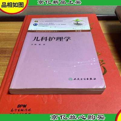 儿科护理学(第5版) ·本科护理/配光盘全国高等医*教材建设研究