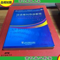 新世纪高等学校法语专业本科生系列教材:法语报刊导读教程