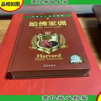 中国少儿必读金典:哈佛家训(学生版)