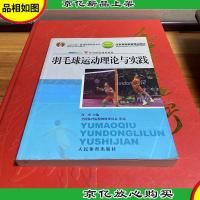 羽毛球运动理论与实践