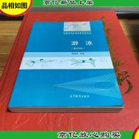 游泳(第4版)