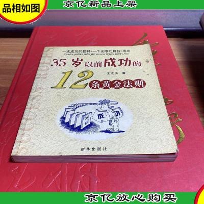 35岁以前成功的12条黄金法则