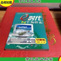 e时代N个为什么.计算机