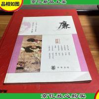 廉--中华诵·经典义理