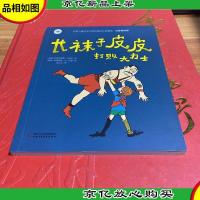 长袜子皮皮打败大力士