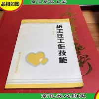 教师职业技能训练丛书:班主任工作技能