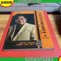 金铁霖声乐教学曲选.*集:线谱版